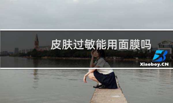 皮肤过敏能用面膜吗