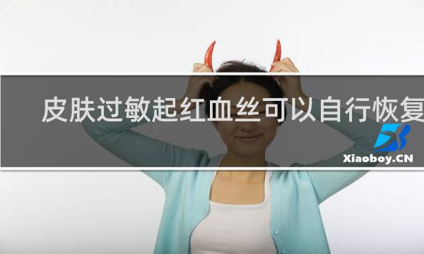 皮肤过敏起红血丝可以自行恢复吗