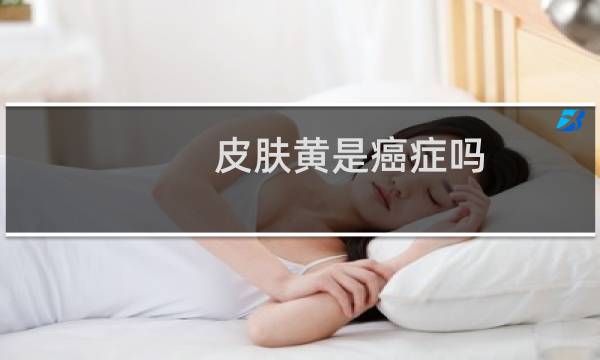 皮肤黄是癌症吗