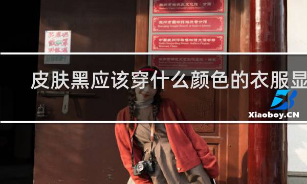 皮肤黑应该穿什么颜色的衣服显白
