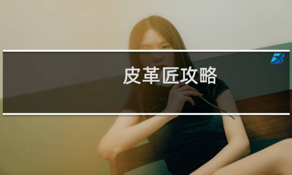 皮革匠攻略