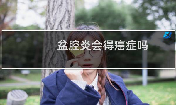 盆腔炎会得癌症吗
