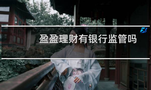 盈盈理财有银行监管吗