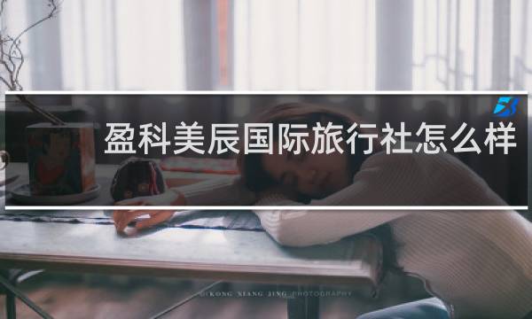 盈科美辰国际旅行社怎么样