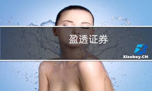 盈透证券 开户攻略
