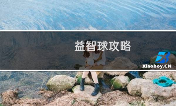 益智球攻略