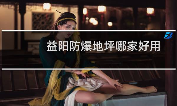 益阳防爆地坪哪家好用