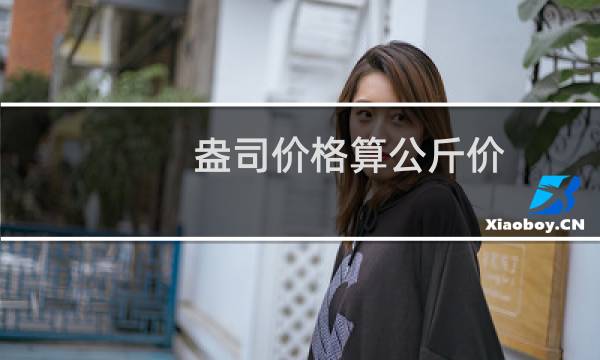 盎司价格算公斤价