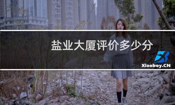盐业大厦评价多少分