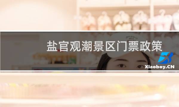 盐官观潮景区门票政策