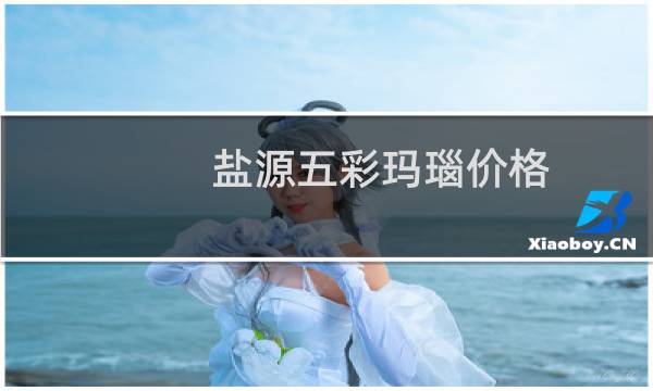 盐源五彩玛瑙价格