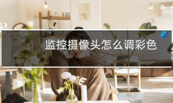 监控摄像头怎么调彩色