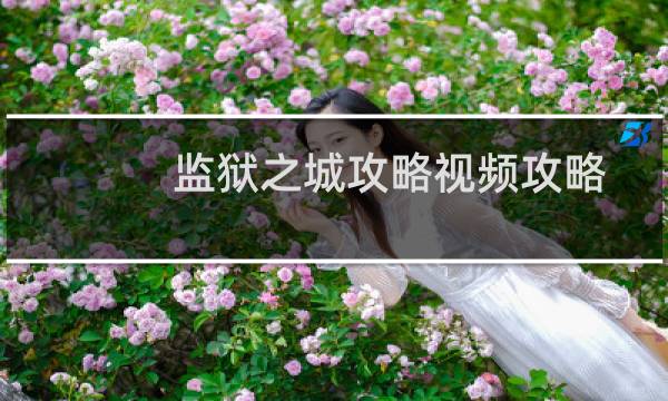 监狱之城攻略视频攻略