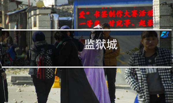 监狱城 攻略视频攻略