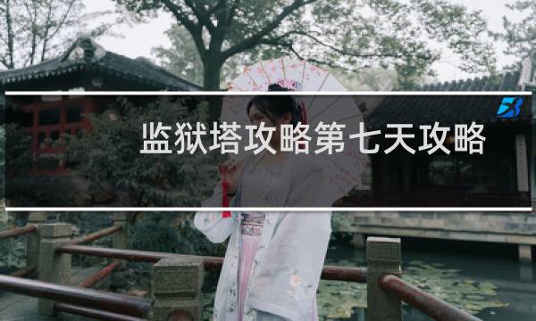 监狱塔攻略第七天攻略