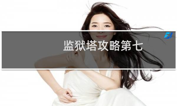 监狱塔攻略第七