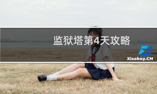 监狱塔第4天攻略