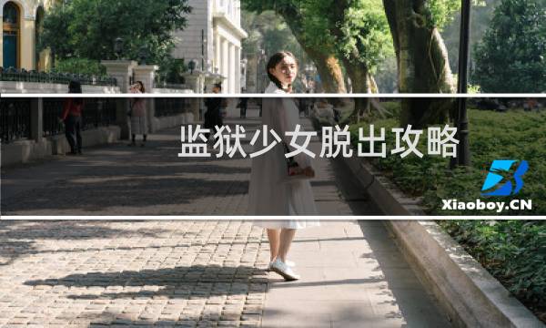 监狱少女脱出攻略