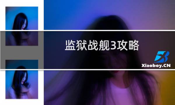 监狱战舰3攻略