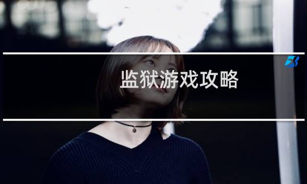 监狱游戏攻略