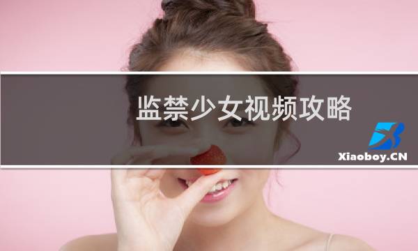 监禁少女视频攻略