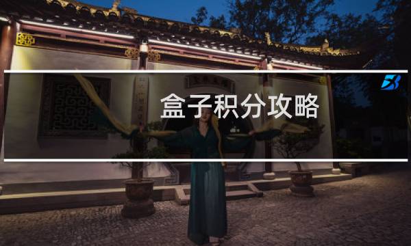 盒子积分攻略