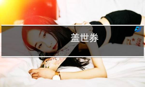 盖世券 攻略