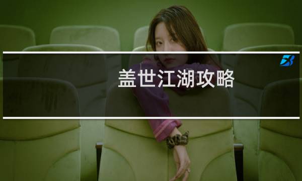 盖世江湖攻略