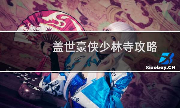 盖世豪侠少林寺攻略