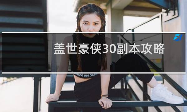盖世豪侠30副本攻略