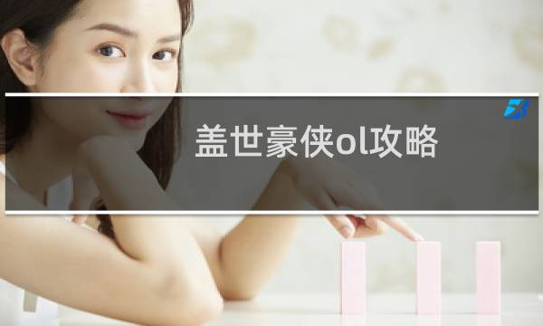盖世豪侠ol攻略