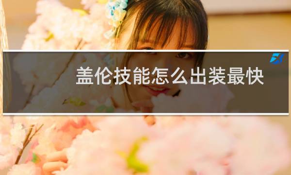 盖伦技能怎么出装最快