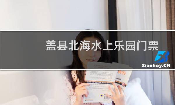 蓋縣北海水上樂園門票