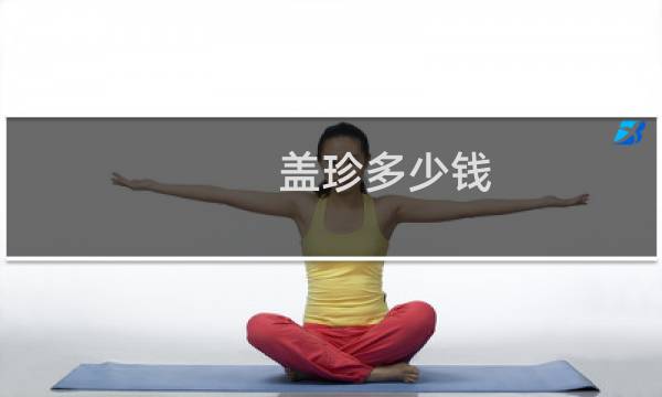 盖珍多少钱