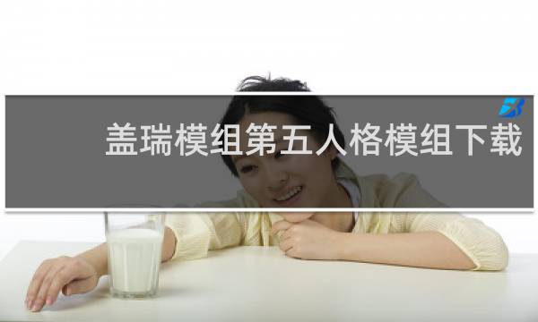 盖瑞模组第五人格模组下载