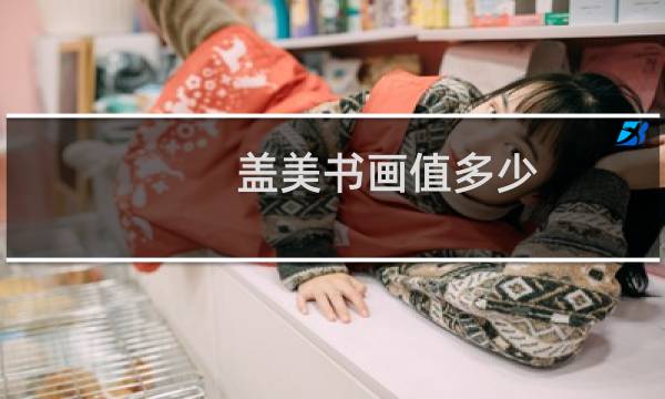 盖美书画值多少