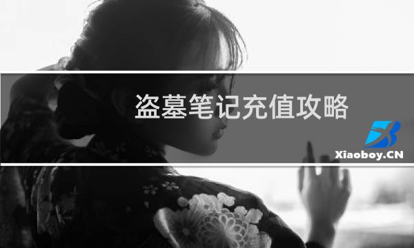 盗墓笔记充值攻略