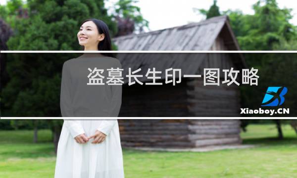 盗墓长生印一图攻略