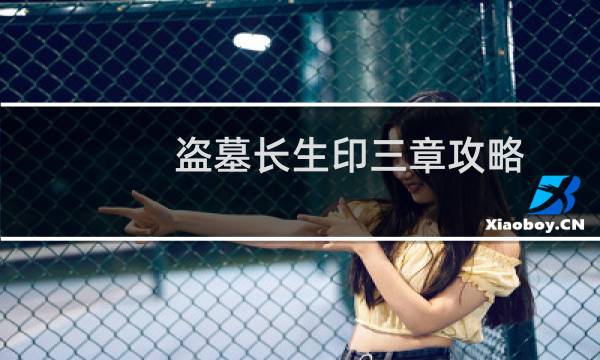 盗墓长生印三章攻略