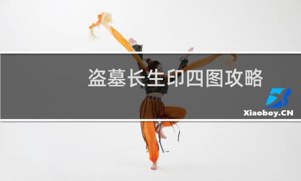 盗墓长生印四图攻略