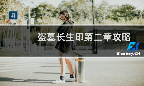 盗墓长生印第二章攻略