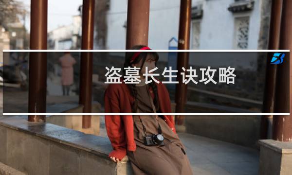 盗墓长生诀攻略