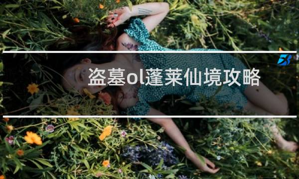 盗墓ol蓬莱仙境攻略