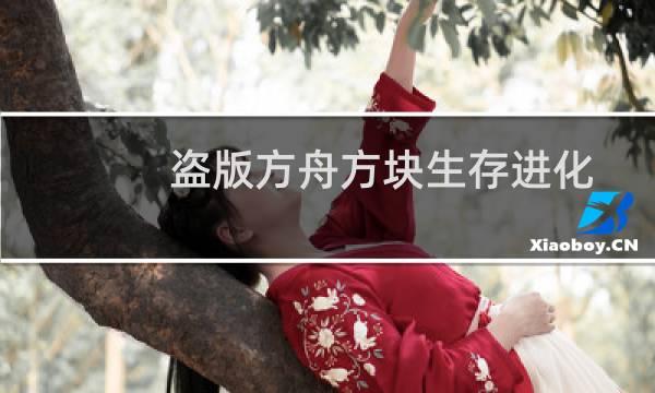 盗版方舟方块生存进化