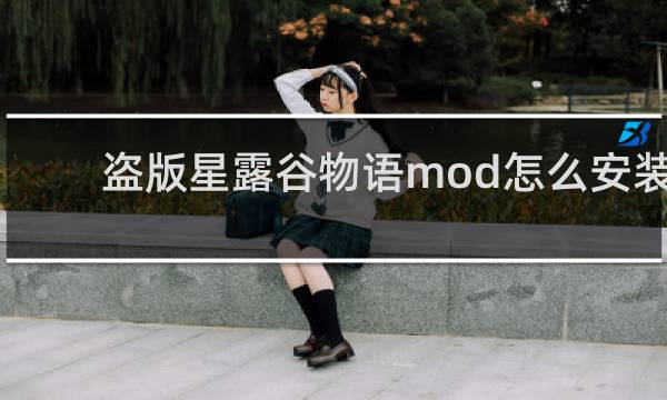 盗版星露谷物语mod怎么安装