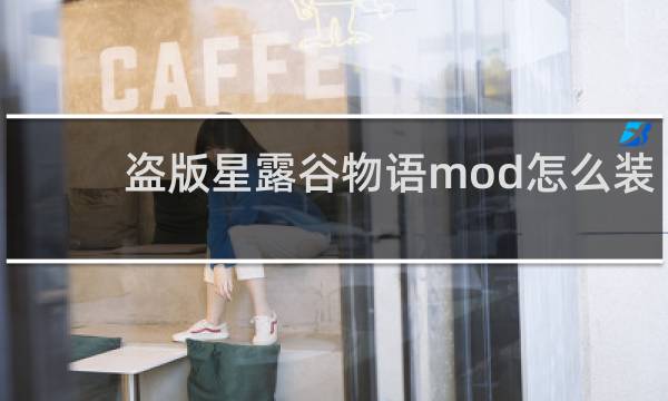 盗版星露谷物语mod怎么装