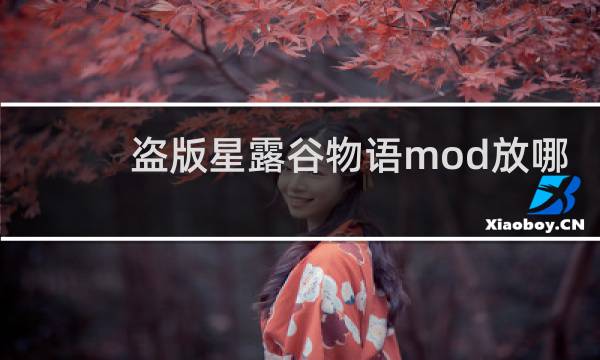 盗版星露谷物语mod放哪
