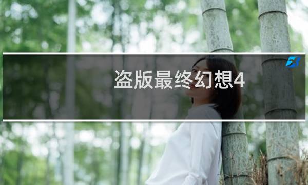 盗版最终幻想4