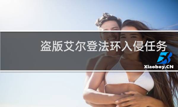 盗版艾尔登法环入侵任务