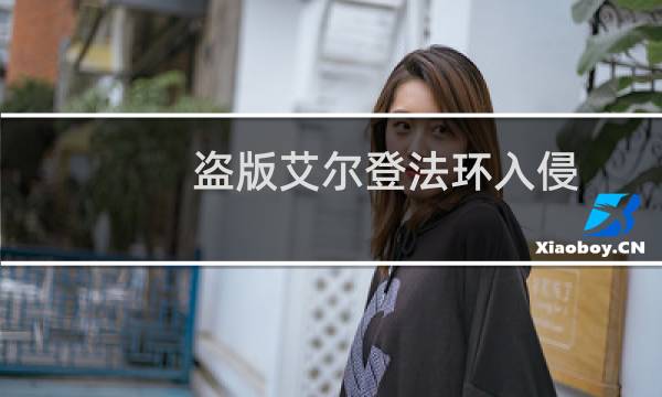 盗版艾尔登法环入侵